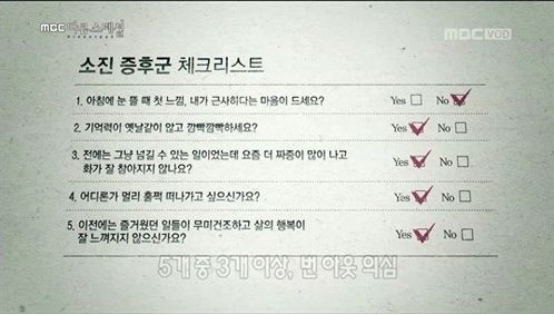 번아웃 증후군 테스트. 사진=MBC 방송 캡처