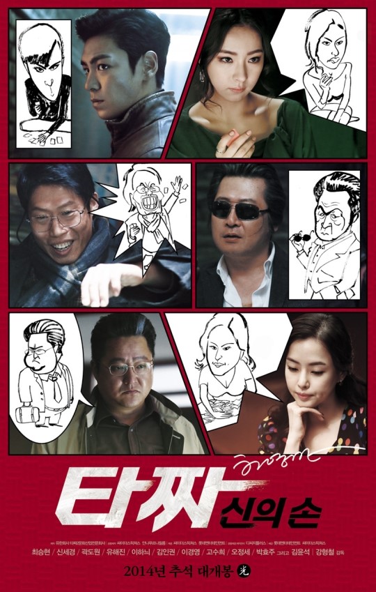 ‘타짜-신의 손’ 200만 돌파···1000만 ‘광해’보다 하루 빠른 흥행 속도 기사의 사진