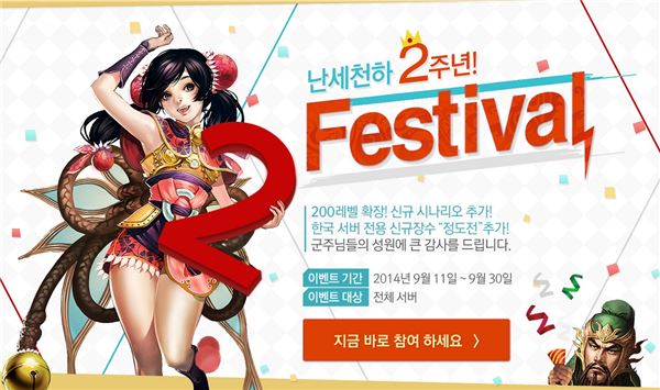다음게임은 삼국지 웹게임 ‘난세천하’의 오픈 2주년을 맞아 대규모 업데이트와 이벤트를 실시한다고 12일 밝혔다. 사진=다음게임 제공