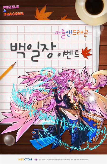 네오싸이언은 겅호온라인엔터테인먼트에서 개발한 오리지널 퍼즐 RPG(역할수행게임) ‘퍼즐앤드래곤’이 가을을 맞아 ‘퍼즐앤드래곤 백일장 이벤트’를 실시한다고 12일 밝혔다. 사진=네오싸이언 제공