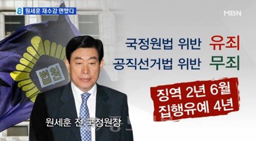 김동진 부장판사, 원세훈 전 국정원장 무죄 비판. 사진 = MBN 방송화면 캡처