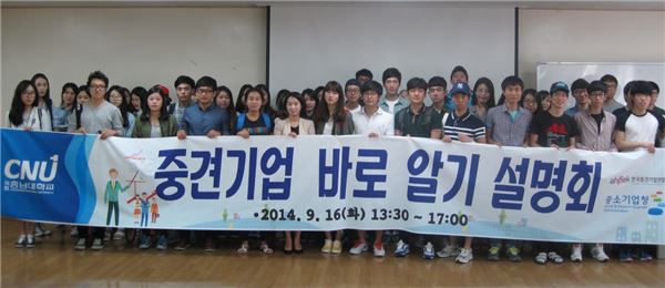 한국중견기업연합회는 16일 충남대학교 취업지원회관에서 대학생 150여명을 대상으로 ‘중견기업 바로 알리기 설명회’를 개최했다. 사진 = 중견련 제공