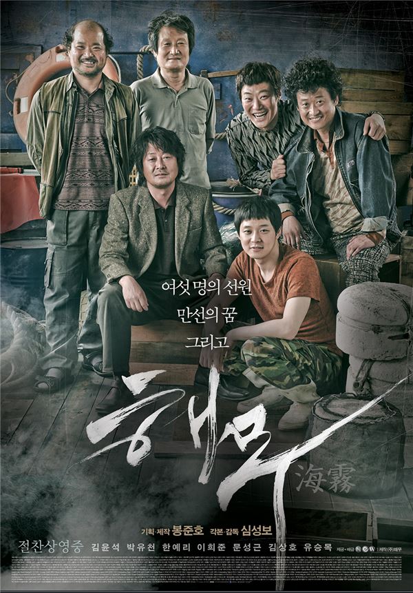 영화 ‘해무’, 제87회 아카데미 외국어영화상 한국대표 출품 기사의 사진