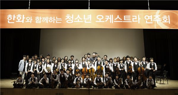 '한화와 함께하는 청소년 오케스트라 연주회'에서 참가한 천안 충주지역 청소년 40여명이 공연이 끝난 후 기념 촬영을 하고 있다. 사진 = 한화그룹 제공