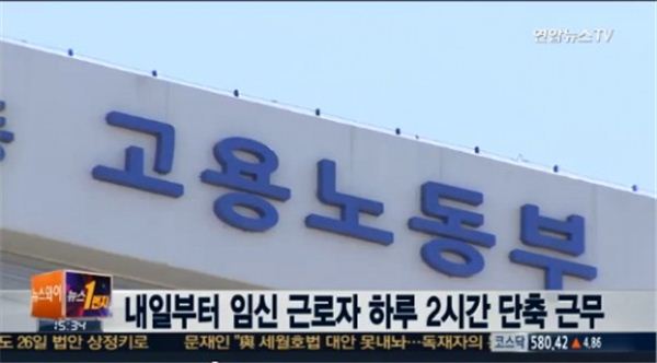'임신 근로자 단축근무', 사진=연합뉴스TV캡쳐