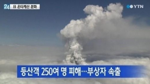 일본 화산 폭발로 4명 사망 27명 심폐정지. 사진=YTN