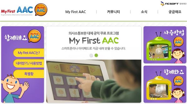 엔씨소프트문화재단은 보완대체의사소통(AAC) 홈페이지를 개설하고 서비스에 들어간다고 29일 밝혔다. 사진=엔씨소프트 제공