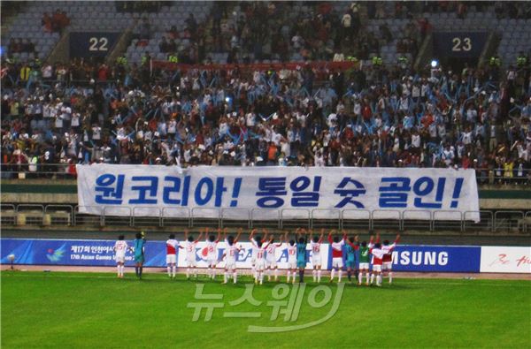 제17회 인천아시아경기대회 여자 축구 준결승전 대한민국 대 조선민주주의인민공화국(북측)의 경기가 29일 오후 인천 문학경기장에서 열렸다. 2-1로 대한민국을 꺾은 북측 선수들이 남북공동응원단에게 감사 인사를 보내고 있다. 사진=정백현 기자 andrew.j@