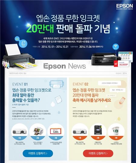 한국엡손은 10월 한 달간 공식 홈페이지에서 ‘잉크탱크 시스템’을 탑재한 프린터와 복합기 20만 대 판매 돌파를 기념해 대대적인 고객 감사 이벤트를 진행한다고 2일 밝혔다. 사진=한국엡손 제공