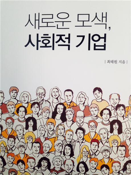 최태원 SK 회장, ‘사회적기업’ 책 출간 기사의 사진