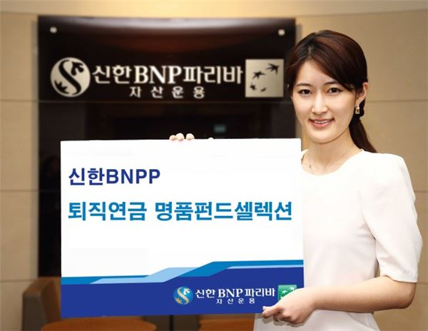 신한BNPP, ‘퇴직연금 명품펀드셀렉션 증권투자신탁’ 출시 기사의 사진