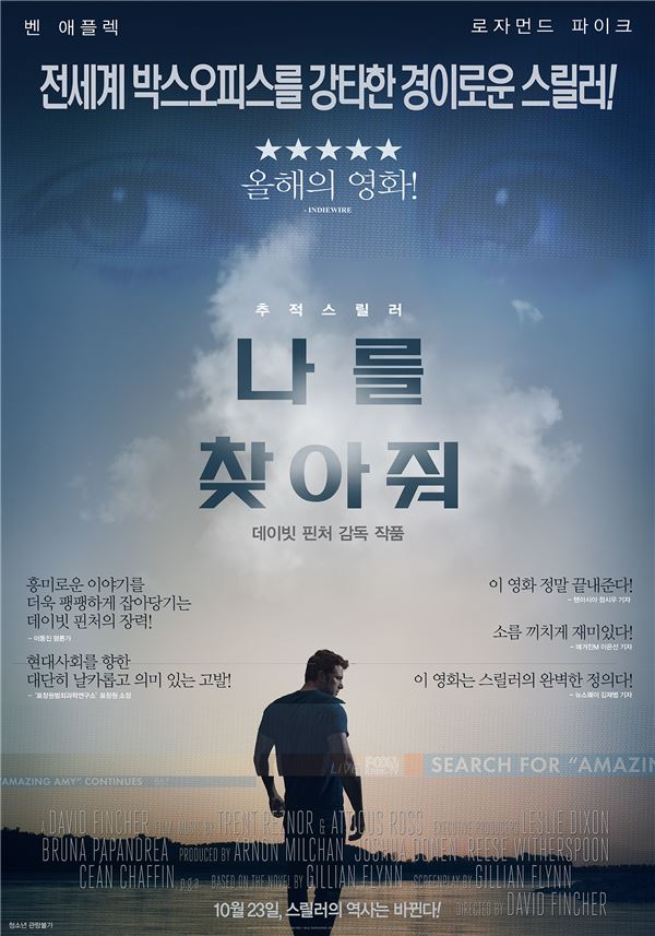 ‘나를 찾아줘’, 스릴러의 완벽한 정의 ‘극찬’···특별 리뷰 포스터 ‘공개’ 기사의 사진
