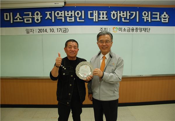 (사진 왼쪽부터)방송인 이상용씨와 이종휘 미소금융중앙재단 이사장이 워크숍을 마친 후 기념 촬영을 하고 있다. 사진=미소금융중앙재단 제공