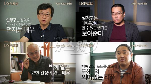 강우석-이준익-봉준호-김한민 ‘이구동성’으로 ‘나의 독재자’ 극찬 기사의 사진