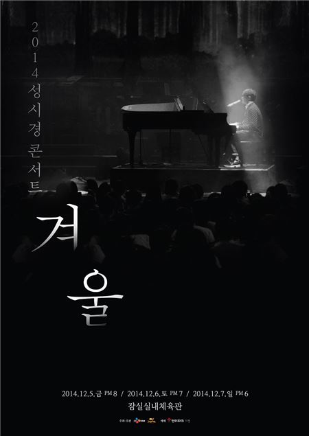 2014 성시경의 겨울 공연을 개최하는 ‘성시경’ 포스터 이미지./사진=젤리피쉬