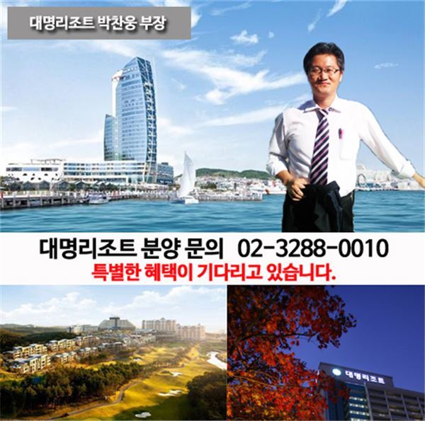 대명리조트 콘도분양회원권 리조트 파격 분양! 기사의 사진