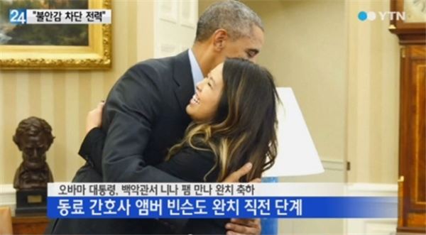에볼라 완치 판정 받은 니나 팸, 백악관에서 24일(현지시간) 오바마 미국 대통령으로부터 완치 축하 인사를 받았다. 사진=YTN 뉴스 영상 화면 캡쳐