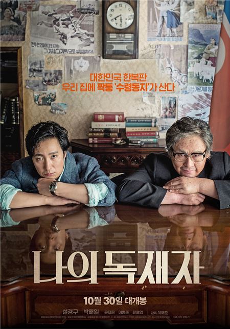 ‘나의 독재자’, 30일 개봉 앞두고 주요 관람 포인트 ‘넘버 3’ 공개 기사의 사진