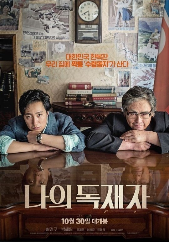 ‘나의 독재자’, 개봉 첫 날 한국영화 박스오피스 ‘톱’ 등극 기사의 사진