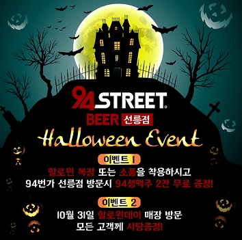 94번가, 할로윈 맞아 이벤트 진행 기사의 사진