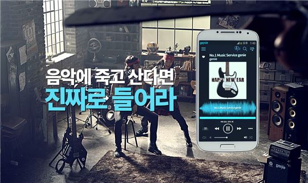 KT뮤직은 음악사이트 지니에 6일 아이폰 환경에 최적화된 하이앤드 사운드를 제공하면서 지니 고객확대를 위한 공격적인 음악마케팅에 돌입했다고 밝혔다. 사진=KT뮤직 제공