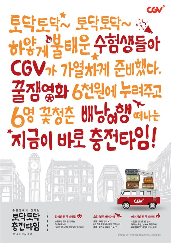 CJ CGV ‘토닥토탁 충전타임’···“수험생 영화 할인에 배낭여행까지” 기사의 사진
