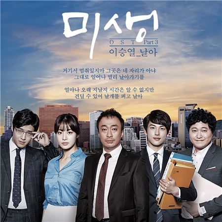 ‘미생’ 10화 엔딩 장면, 화제의 그 노래··· 이승열 ‘날아’ 공개
