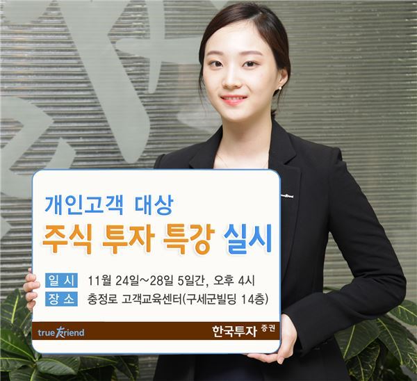 한국투자증권(사장 유상호)은 24일부터 28일까지 5일간 한국투자증권 충정로 교육센터에서 개인 고객을 위한 ‘주식투자 특강’을 실시한다. 사진 = 한국투자증권 제공