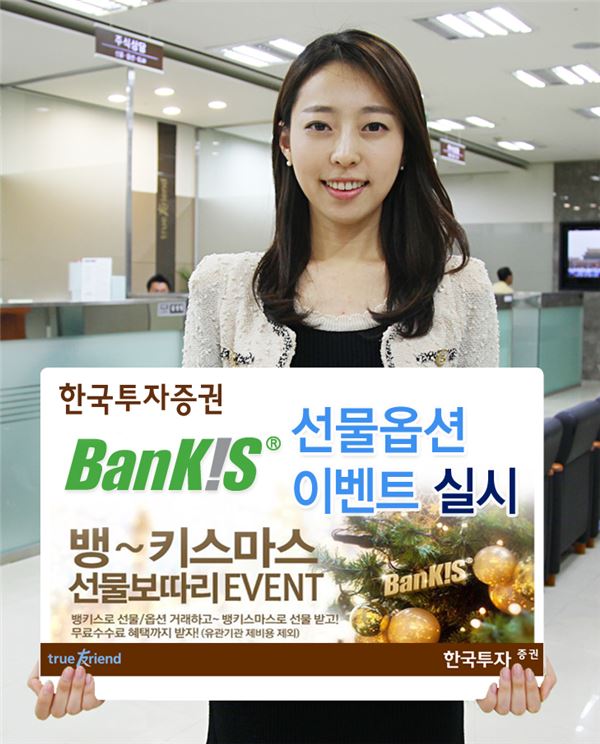 한국투자증권(사장 유상호)은 은행개설 주식거래 서비스 BanKIS(뱅키스) 고객을 대상으로 국내 선물·옵션 신규고객에게 수수료 면제와 선물을 제공하는 ‘뱅키스마스 선물보따리 이벤트’를 진행한다고 25일 밝혔다.