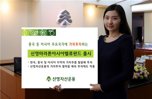 신영자산운용, ‘신영마라톤아시아밸류펀드’ 출시 기사의 사진