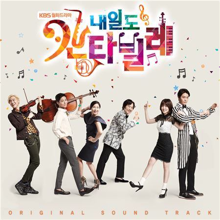 '내일도 칸타빌레' OST 발매./사진=로엔엔터테인먼트 / 뷰가엔터테인먼트 제공