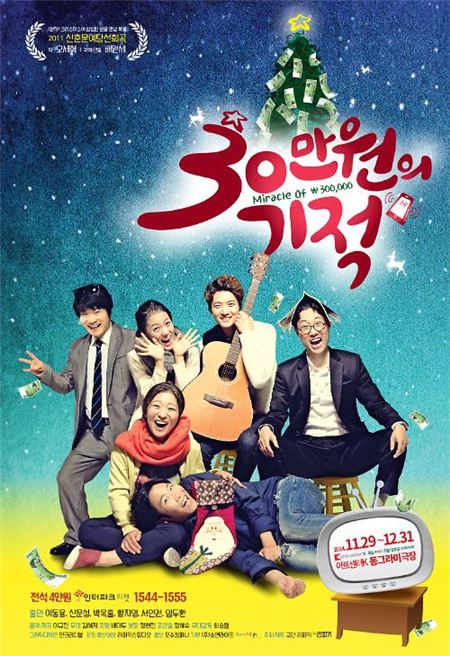 연극 '30만원의 기적' / 사진 = 극단 라피키