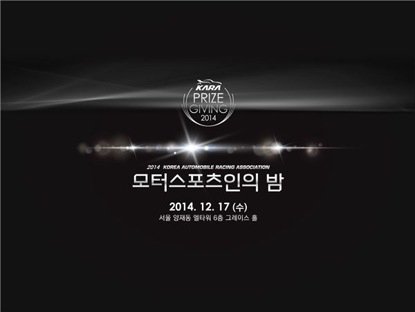 한국자동차경주협회는 이달 17일 서울 양재동 엘타워 6층 그레이스홀에서 ‘2014 KARA 모터스포츠인의 밤’을 개최한다. 사진=한국자동차경주협회 제공