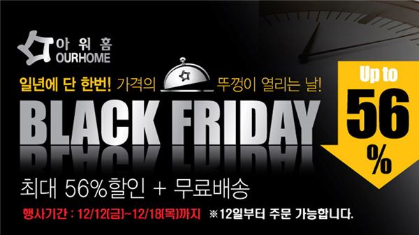 아워홈_블랙프라이데이 이벤트