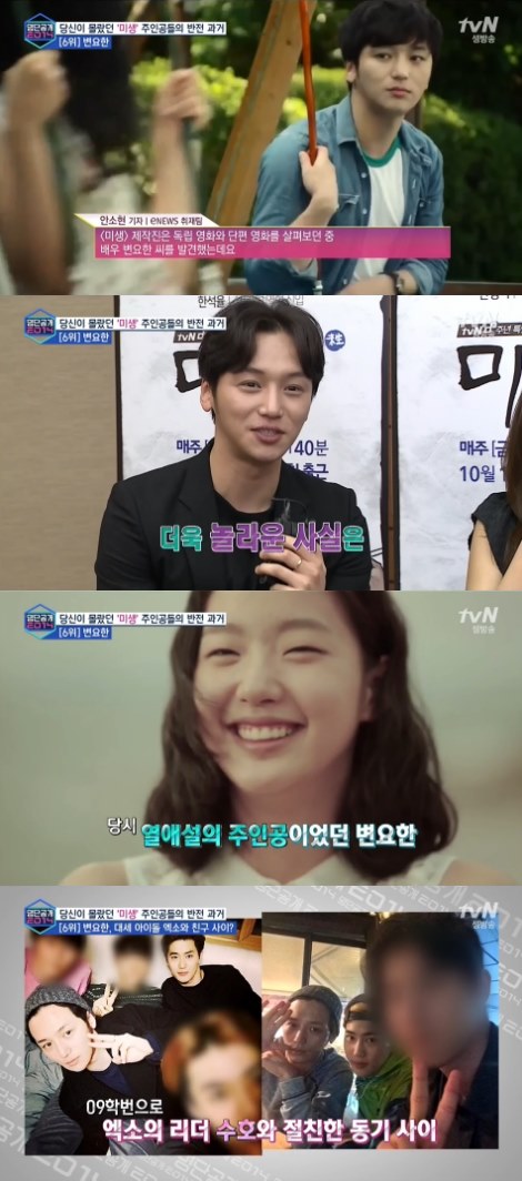 미생 변요한, 의외의 인맥 공개. 사진=tvN ‘명단공개 2014’