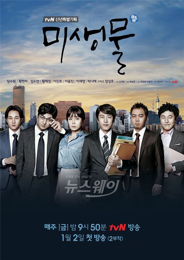 사진= tvN 금토드라마 '미생'의 패러디 드라마 '미생물'에 로못연기의 달인 장수원이 출연한다 / CJ E&M 제공