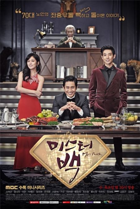 사진 = MBC '미스터 백'