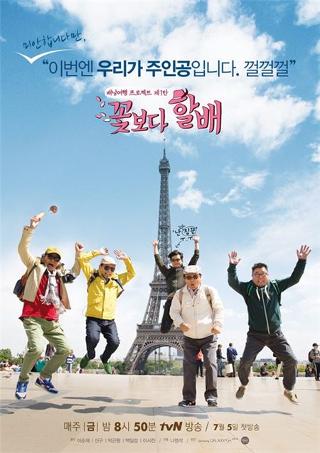 사진 = tvN '꽃보다 할배'