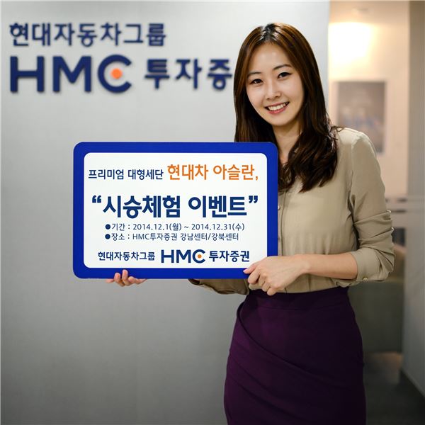 HMC투자증권은 고객에 대한 차별화된 서비스의 일환으로 현대자동차와 제휴, 지난 1일부터 VIP고객을 대상으로 프리미엄 대형세단 ‘아슬란 시승체험 이벤트’를 실시하고 있다고 19일 밝혔다. 사진 = HMC투자증권