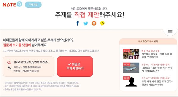 SK커뮤니케이션즈는 네이트Q 내에 네티즌이 주제를 직접 제안하는 유·무선 특별페이지를 오픈했다고 23일 밝혔다. 사진=SK커뮤니케이션즈 제공