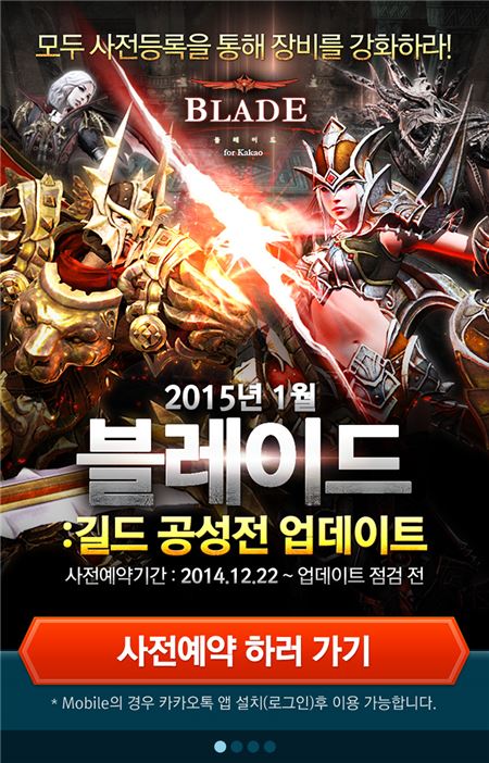 네시삼십삼분은 자사가 서비스하고 액션스퀘어에서 개발한 모바일 액션 RPG(역할수행게임) ‘블레이드 for Kakao’ 길드 공성전 업데이트에 앞서 사전 예약 이벤트를 진행한다고 23일 밝혔다. 사진=네시삼십삼분 제공