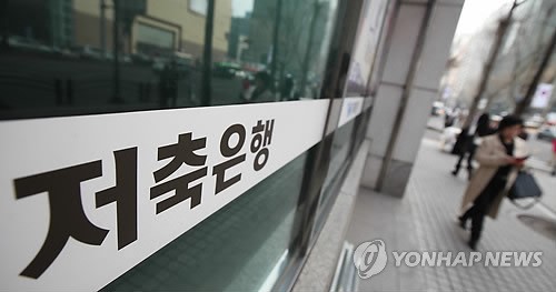 서울시내의 한 저축은행 지점 모습. 사진=연합뉴스