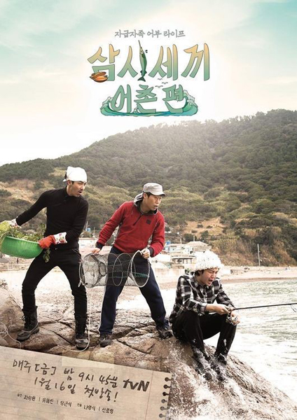 '삼시세끼 어촌편' 포스터. 사진=tvN '삼시세끼' 공식 페이스북