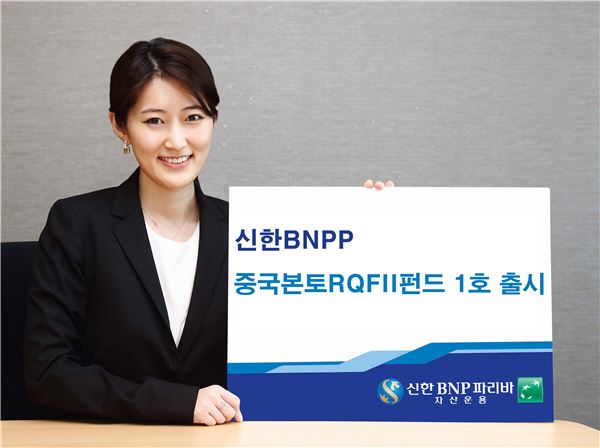 신한BNPP자산운용, ‘신한BNPP중국본토RQFII펀드 제1호’ 출시 기사의 사진