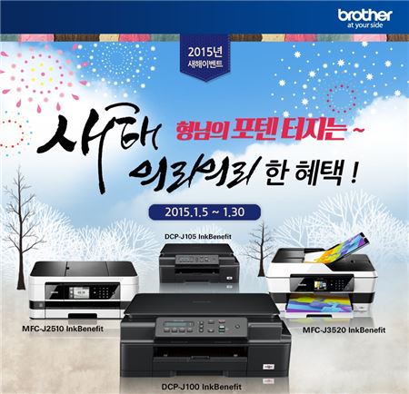 브라더인터내셔널코리아는 2015년 새해를 맞아 지마켓과 옥션에서 잉크젯 복합기 구매 고객을 대상으로 다양한 혜택을 제공하는 특별 이벤트를 진행한다고 5일 밝혔다. 사진=브라더인터내셔널코리아 제공