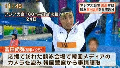 지난해 인천아시안게임 경기장에서 한국 사진기자의 카메라를 훔쳐 논란을 빚었던 일본 수영선수 도미타 나오야에 대한 재판이 12일 진행된다. 사진은 아시안게임 당시 일본 방송에 보도된 도미타의 절도 사건 보도. 사진=일본 TV방송 화면 캡처