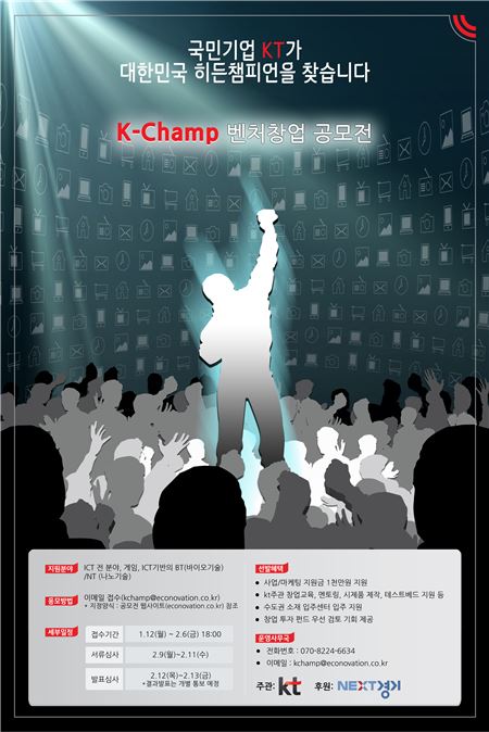 KT는 ICT 기반의 한국형 히든챔피언을 발굴하기 위한 ‘K-Champ(케이-챔프) 벤처 창업 공모전’을 12일부터 2월6일까지 진행한다고 밝혔다. 사진=KT 제공