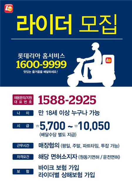 롯데리아, 홈서비스 직원 채용 대표번호 운영