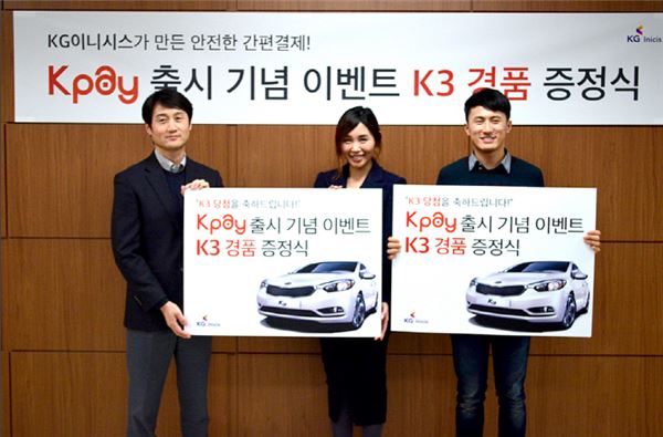 KG이니시스는 간편결제 서비스 Kpay(케이페이)의 출시를 기념해 시행한 K3자동차 증정 이벤트의 첫 번째 당첨자를 발표했다고 14일 밝혔다. 사진=KG이니시스 제공