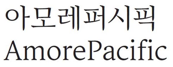 사진=아모레퍼시픽 제공
